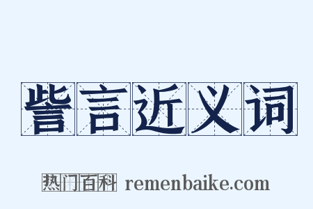 訾言近义词是什么意思的图片